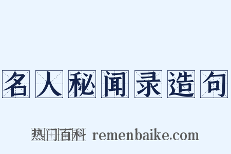 名人秘闻录造句是什么意思的图片
